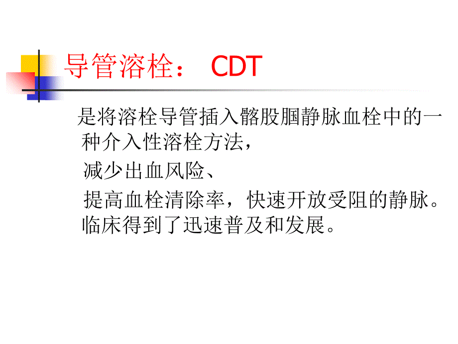 导管溶栓治疗急性下肢_第4页