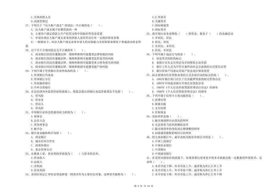 2020年中级银行从业资格考试《银行业法律法规与综合能力》过关检测试题 附答案.doc_第3页