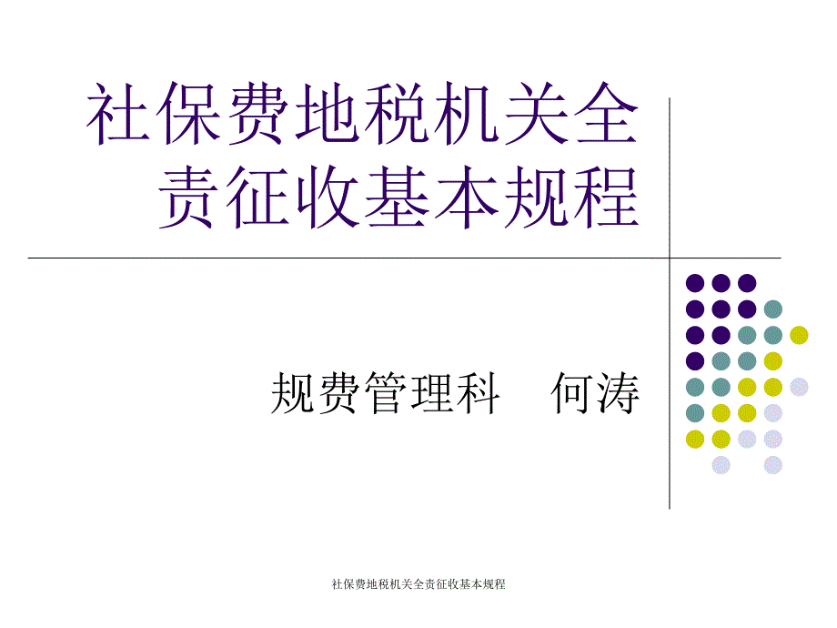 社保费地税机关全责征收基本规程_第1页