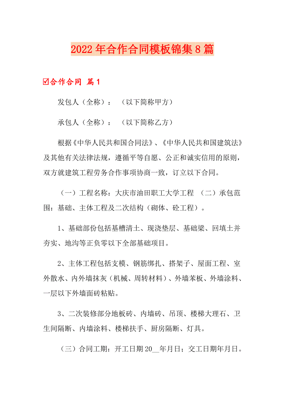 【实用】2022年合作合同模板锦集8篇_第1页