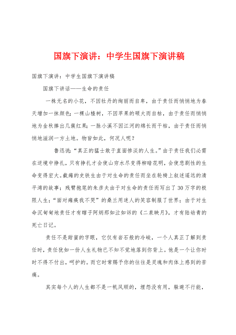 国旗下演讲中学生国旗下演讲稿.docx_第1页