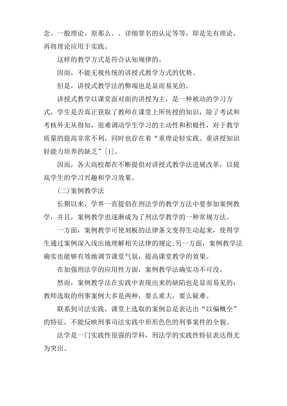 刑法学教学方法改革论文_第4页