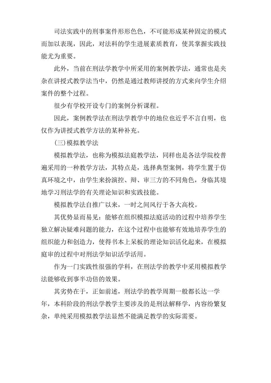 刑法学教学方法改革论文_第5页