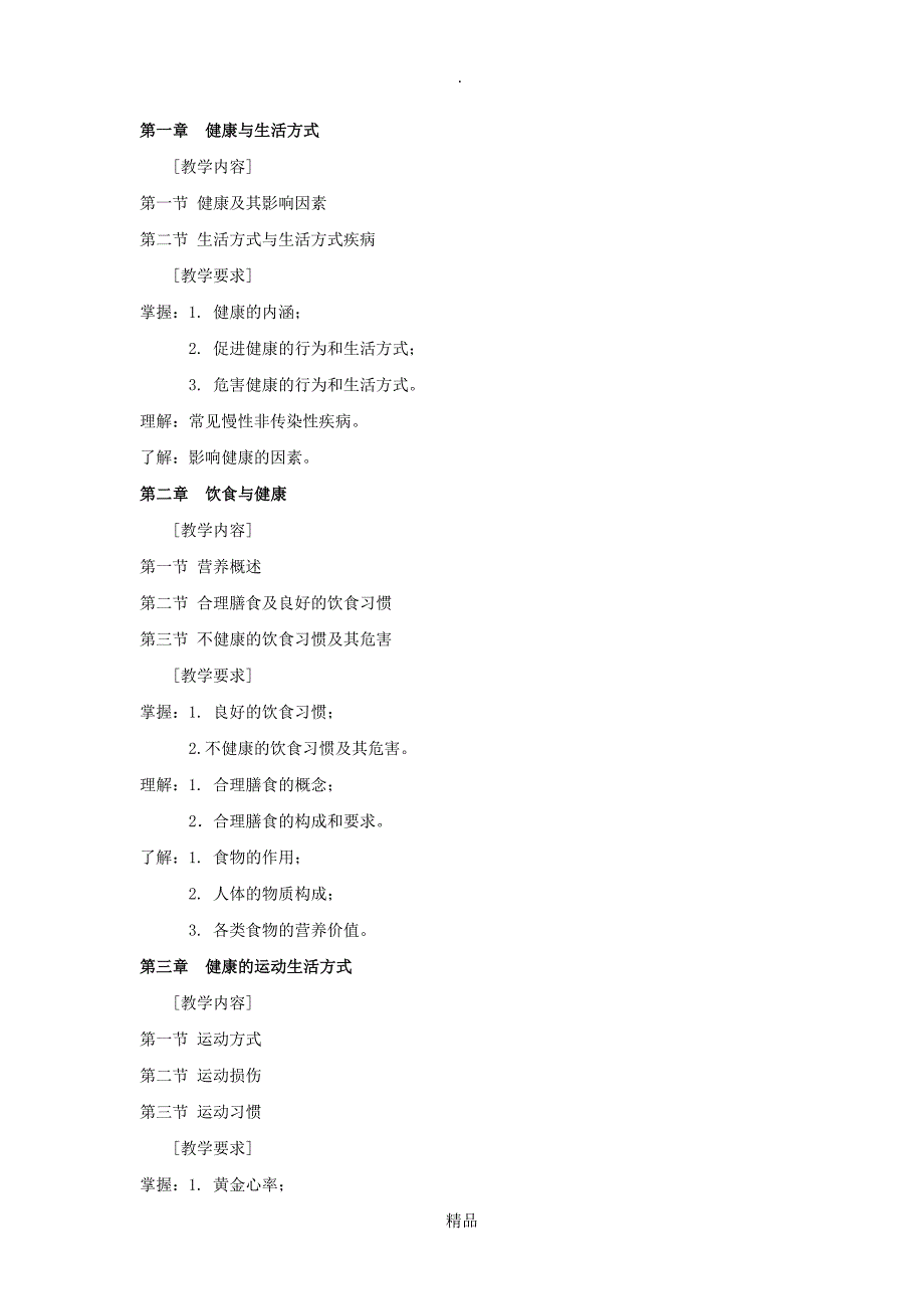 健康管理课程教学大纲_第3页