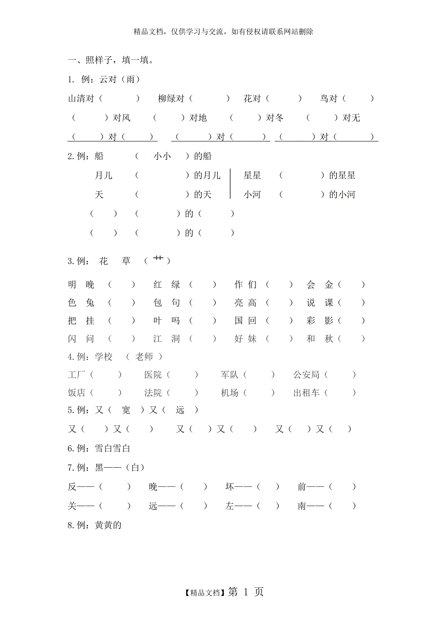 一年级语文照样子_第1页