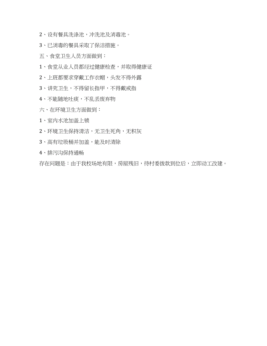 校食堂后勤卫生安全工作总结.docx_第2页