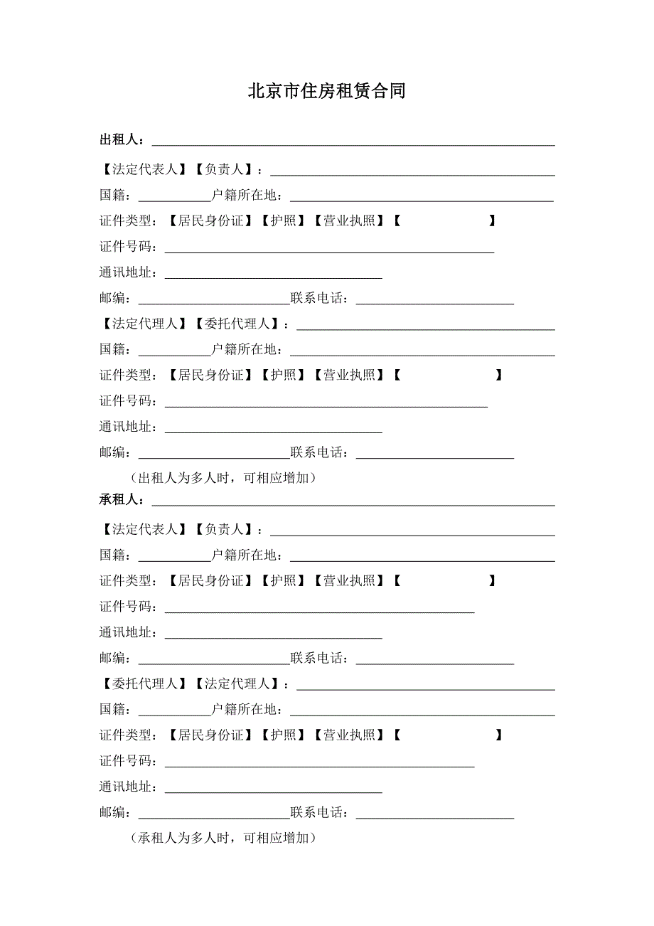 北京市房屋租赁合同自行成交版_第4页