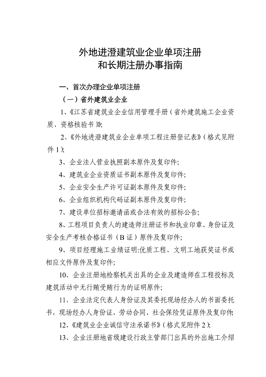 外地进澄建筑业企业单项注册与长期注册办事指南_第1页