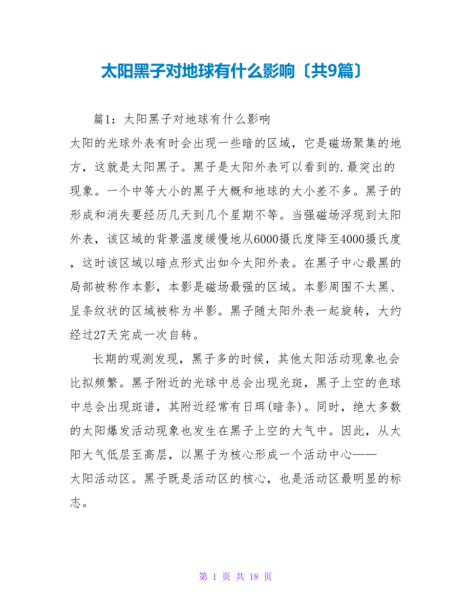 太阳黑子对地球有什么影响（共9篇）_第1页