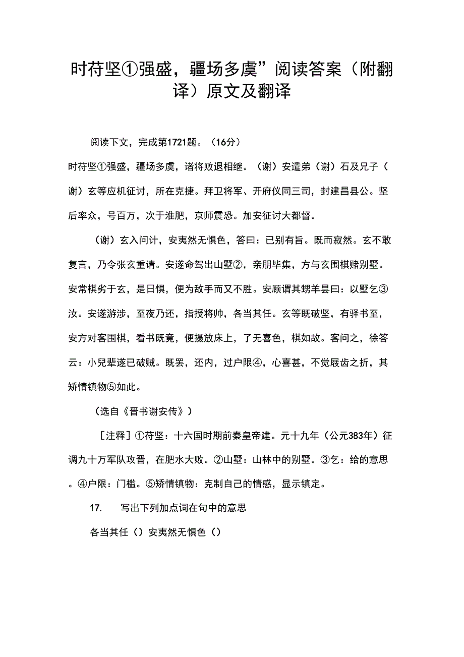 “时苻坚①强盛,疆场多虞”阅读答案(附翻译)原文及翻译_第1页