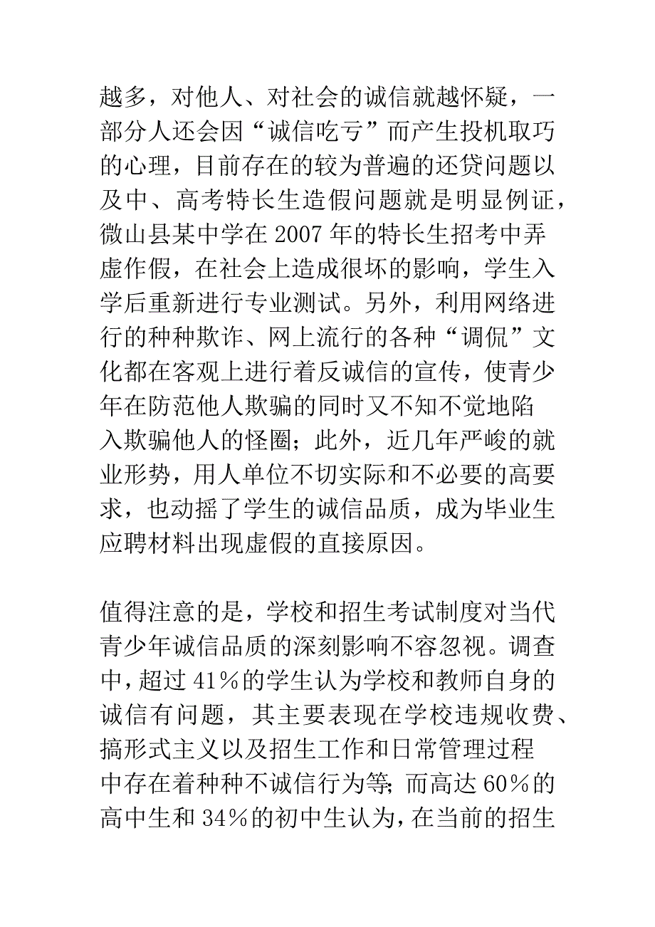 关于青少年诚信随年龄出现负增长的调研报告.docx_第4页