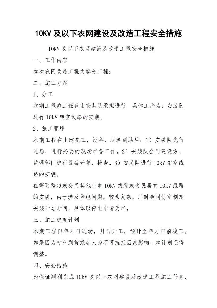 10KV及以下农网建设及改造工程安全措施.docx_第1页