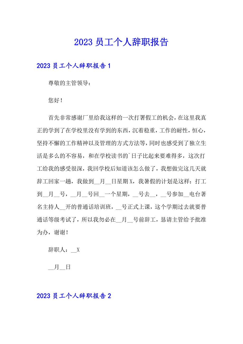 2023员工个人辞职报告（可编辑）_第1页