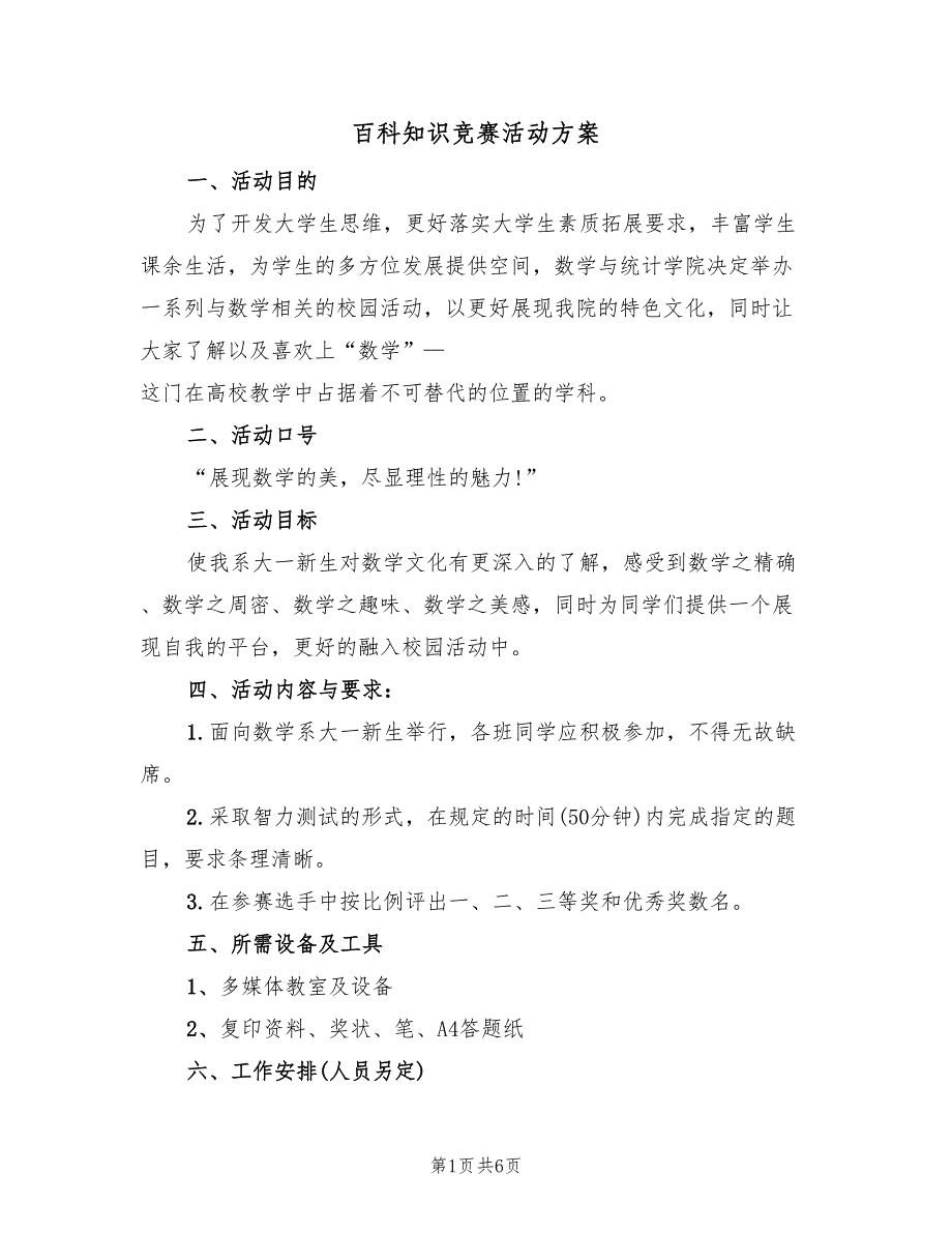 百科知识竞赛活动方案（3篇）_第1页