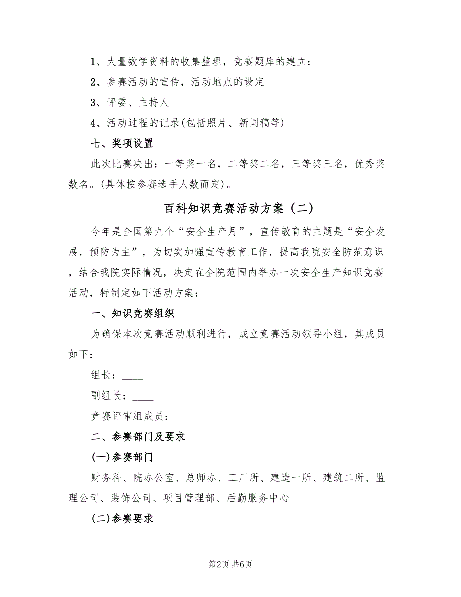 百科知识竞赛活动方案（3篇）_第2页