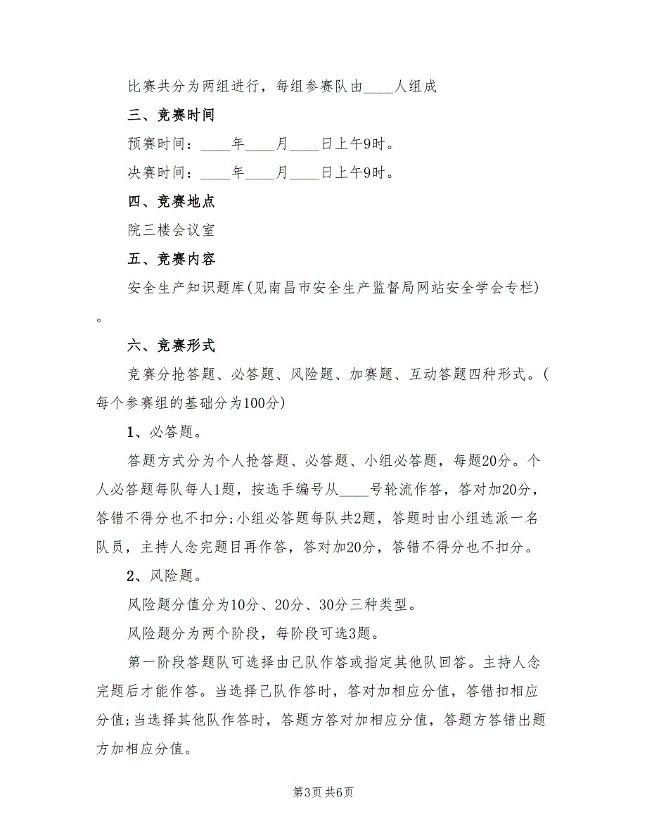 百科知识竞赛活动方案（3篇）_第3页