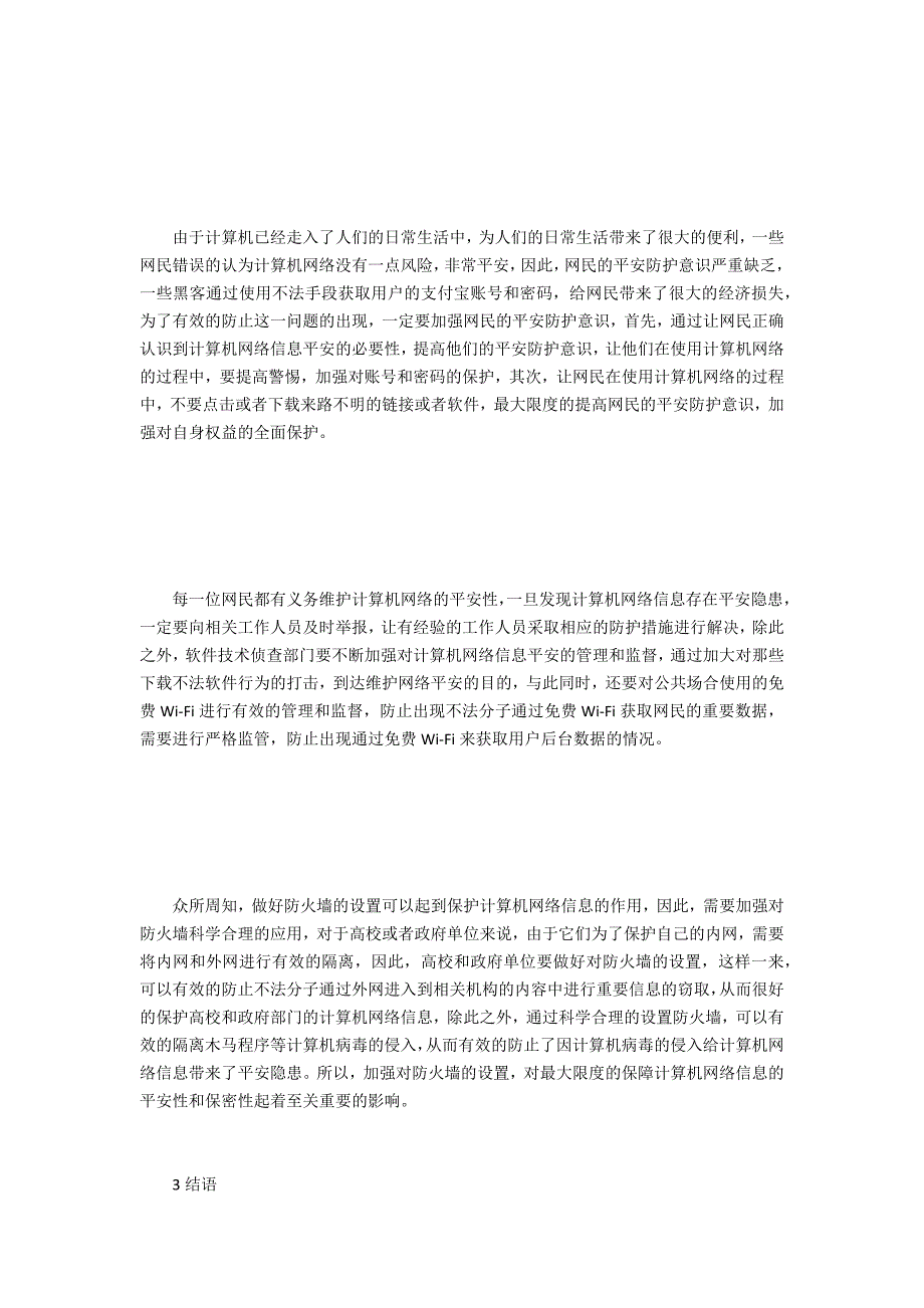 计算机网络信息安全防护技术解析_第3页