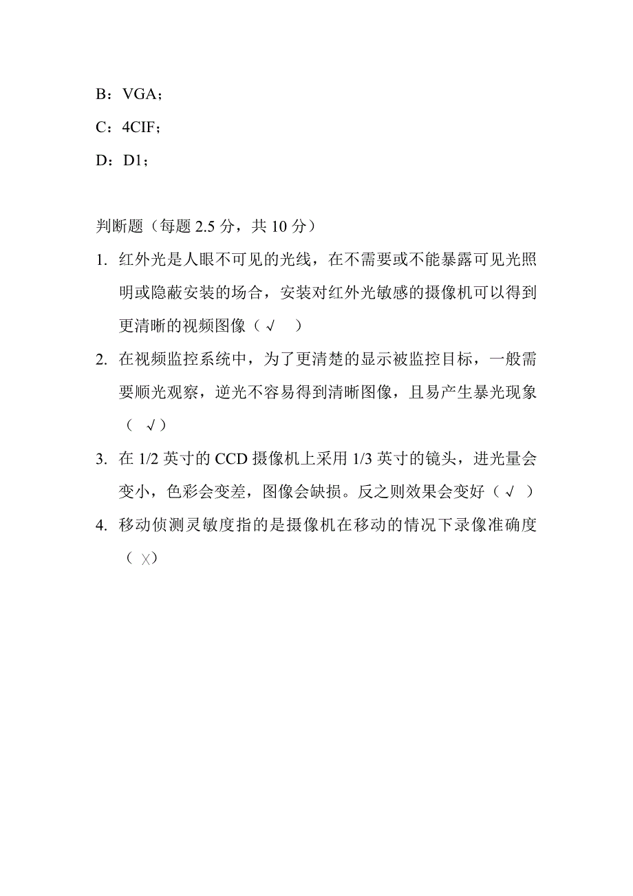 模拟监控试题20120828(含答案).doc_第4页