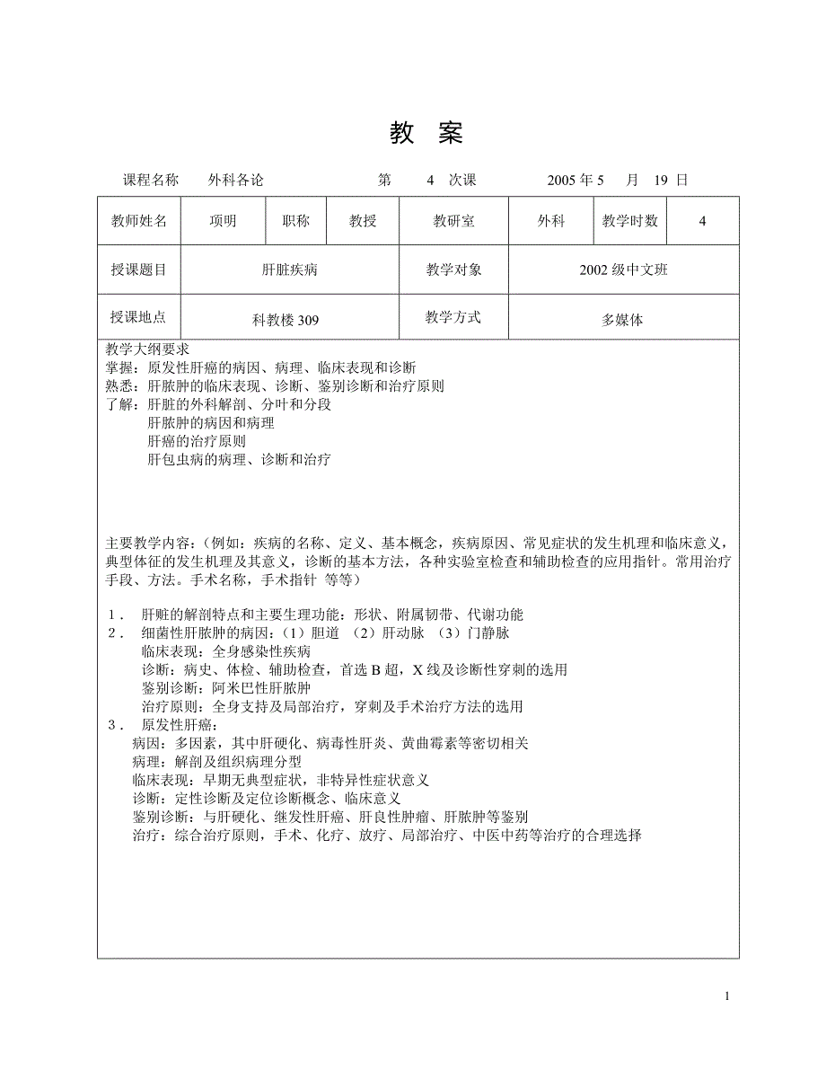 肝脏疾病教案_第1页