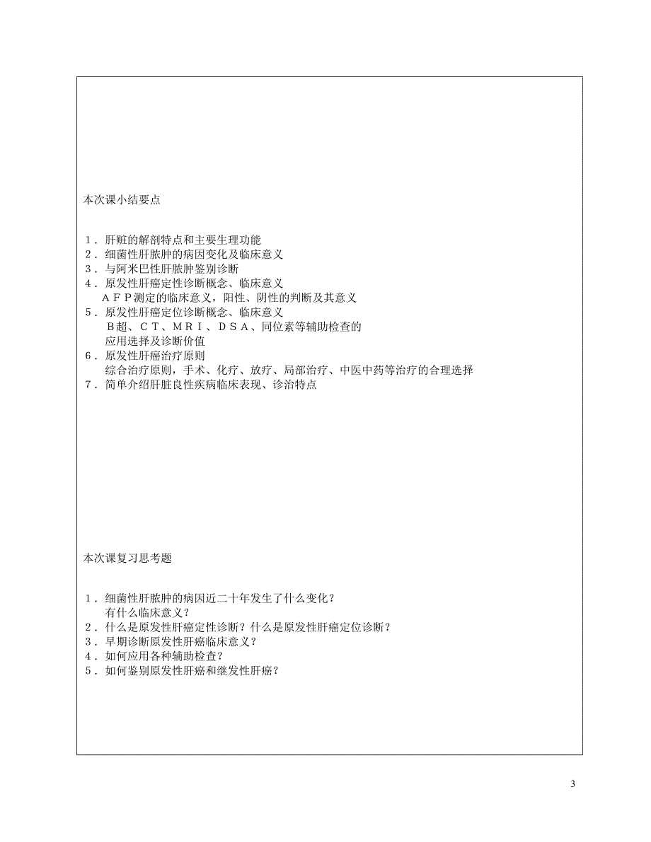 肝脏疾病教案_第3页