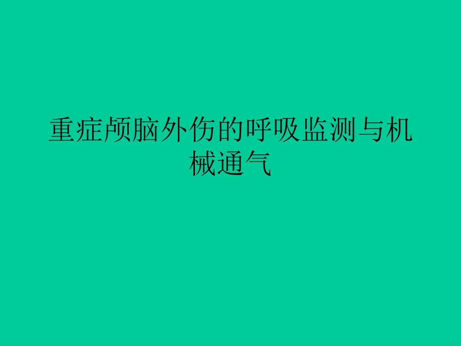 【医学课件】重症颅脑外伤的呼吸监测与机械通气_第1页