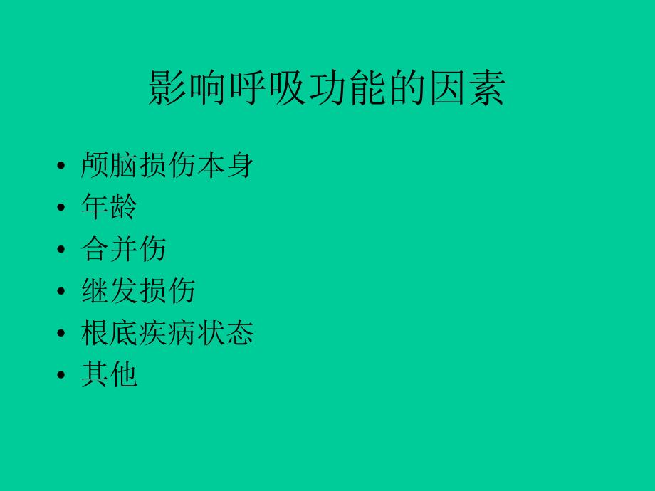 【医学课件】重症颅脑外伤的呼吸监测与机械通气_第2页