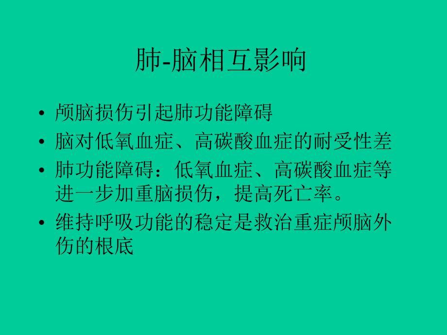 【医学课件】重症颅脑外伤的呼吸监测与机械通气_第4页