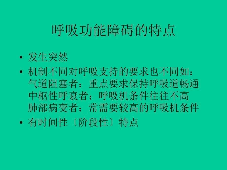 【医学课件】重症颅脑外伤的呼吸监测与机械通气_第5页