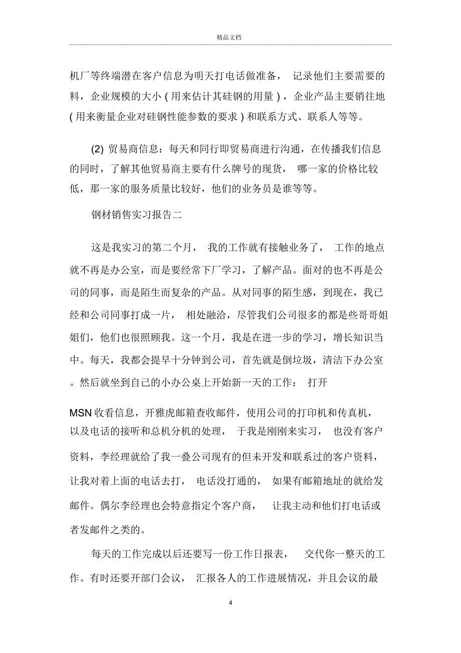 2020钢材销售实习报告3篇_第4页