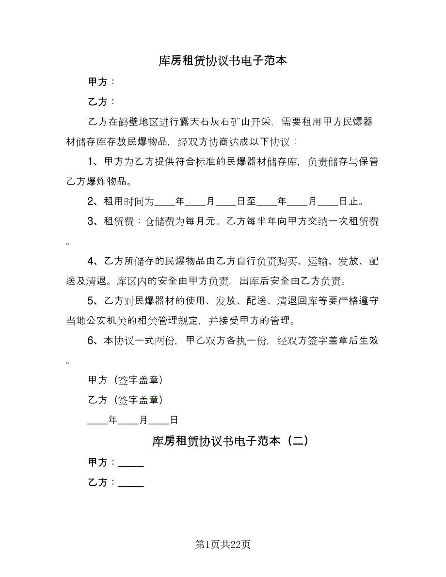 库房租赁协议书电子范本（9篇）_第1页