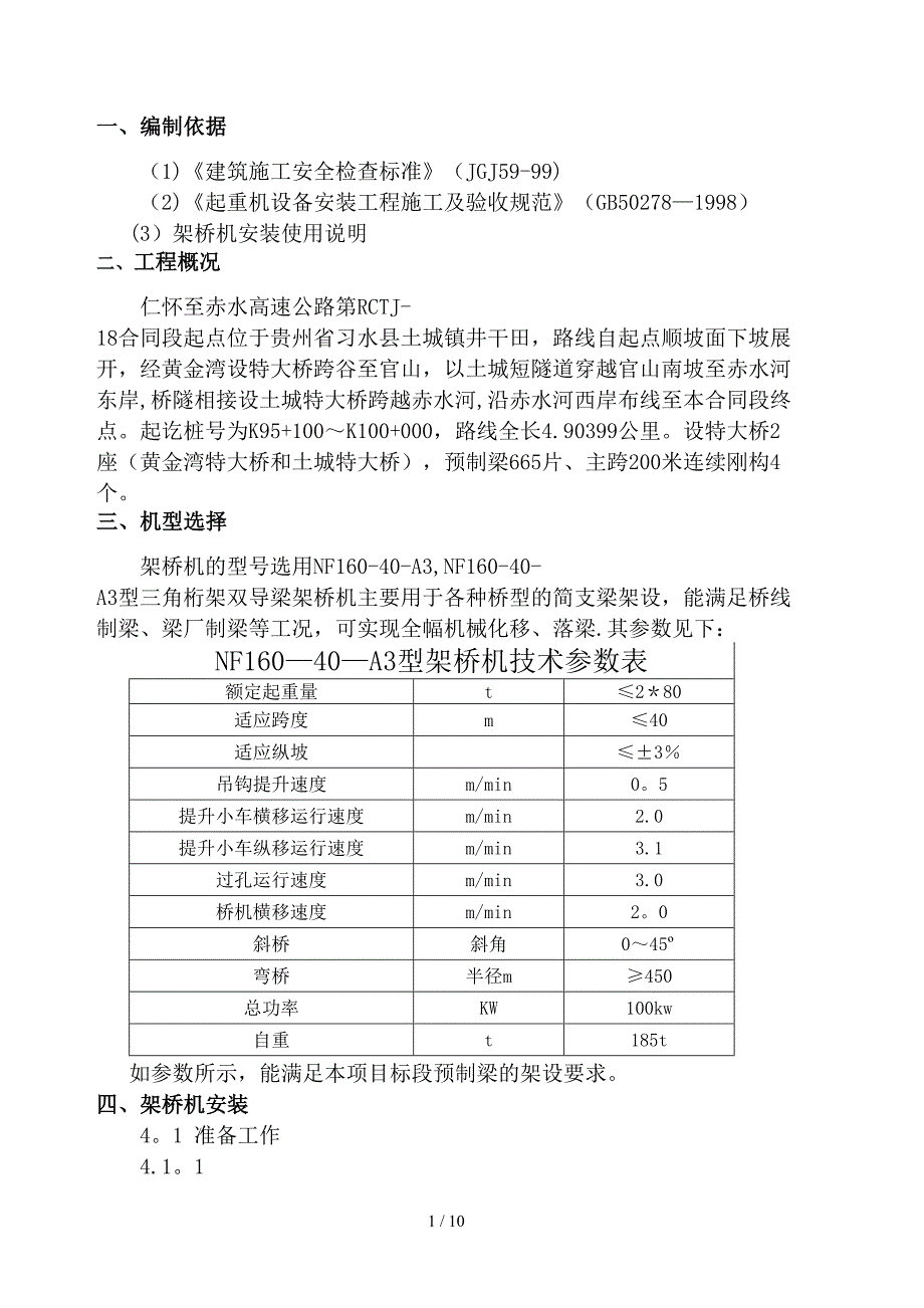 架桥机安拆及管理专项方案_第2页