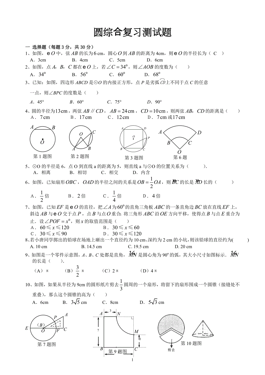 初中九年级数学圆测试题及答案1_第1页