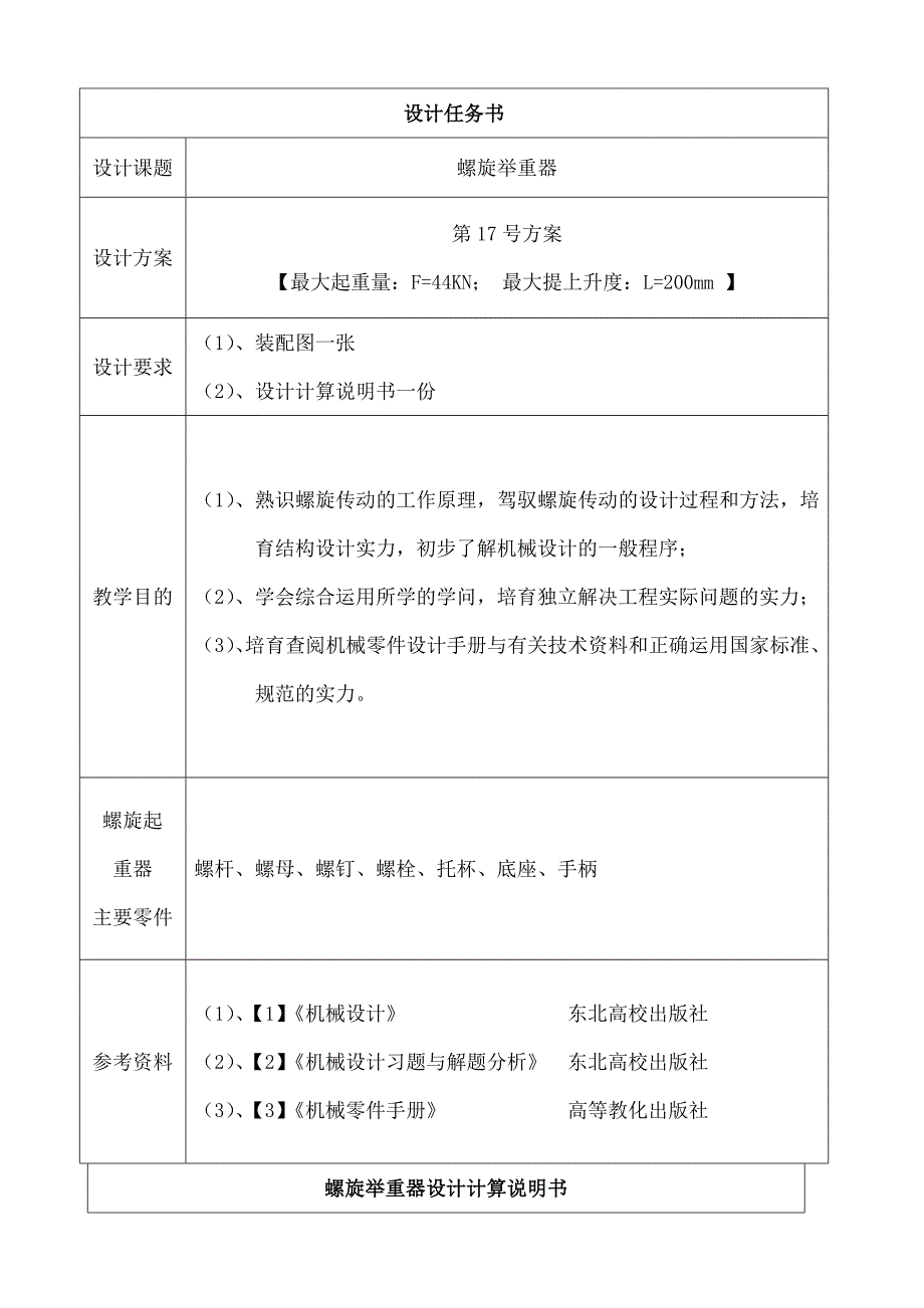 课程设计-螺旋举重器设计计算说明书_第1页