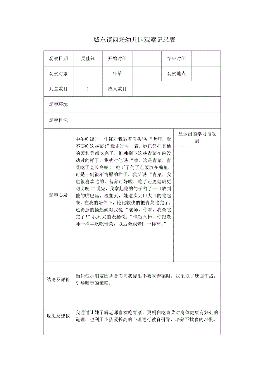 幼儿园观察记录表_第1页