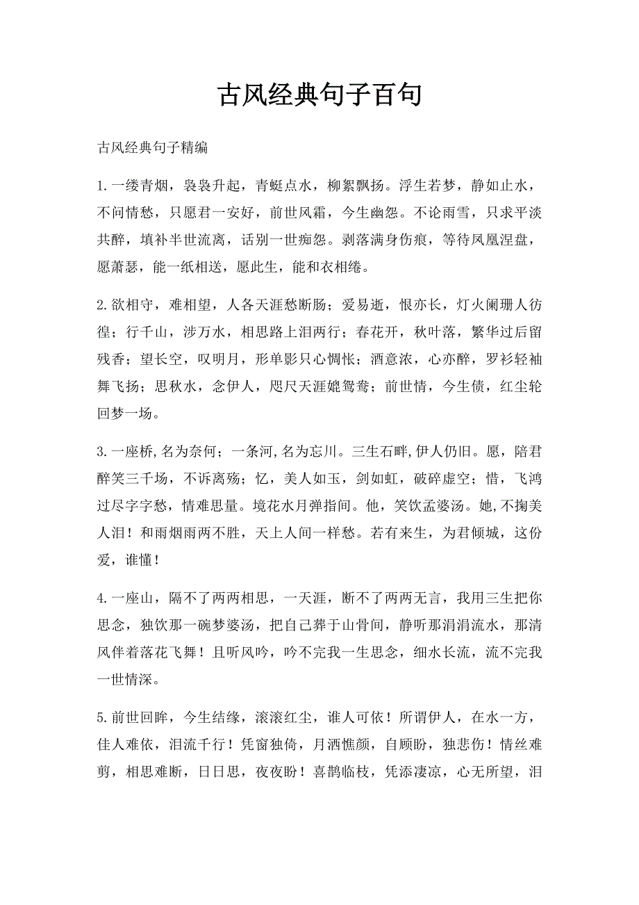 古风经典句子百句_第1页