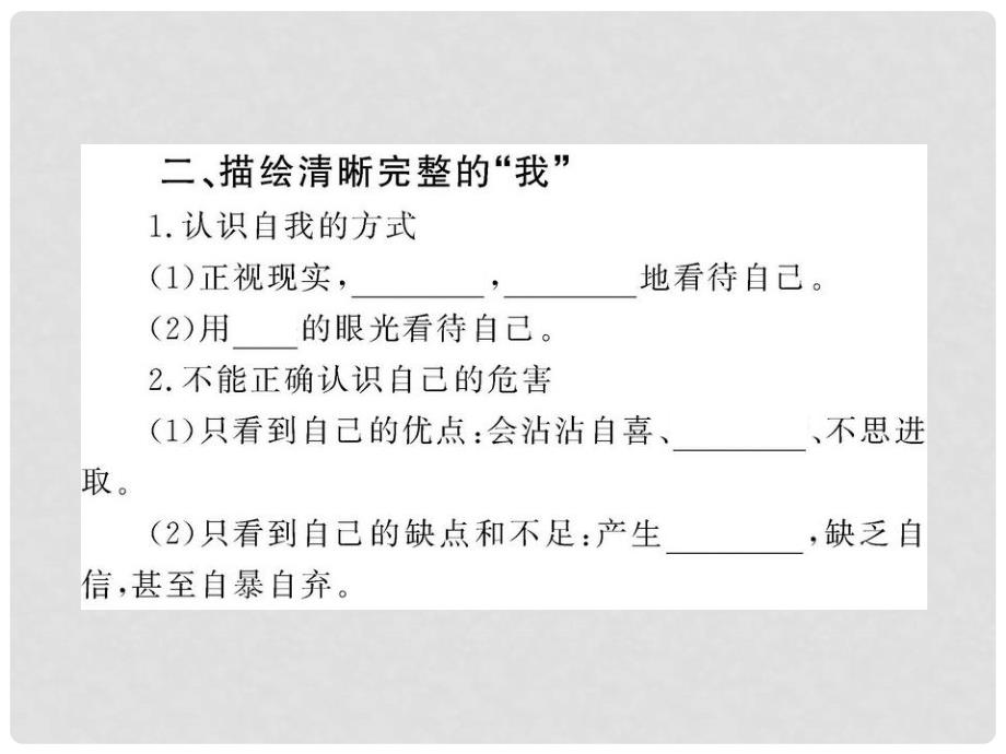 版七年级政治 2.3.3 新自我 新认识新课标学案课件 鲁人版_第4页