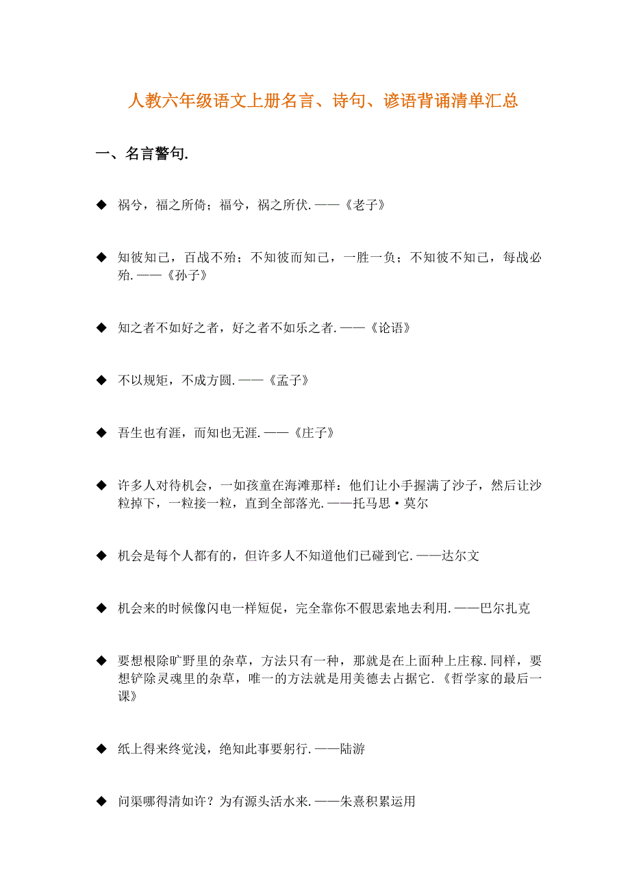 部编版六年级语文上册名言、诗句、谚语背诵清单汇总.docx_第1页