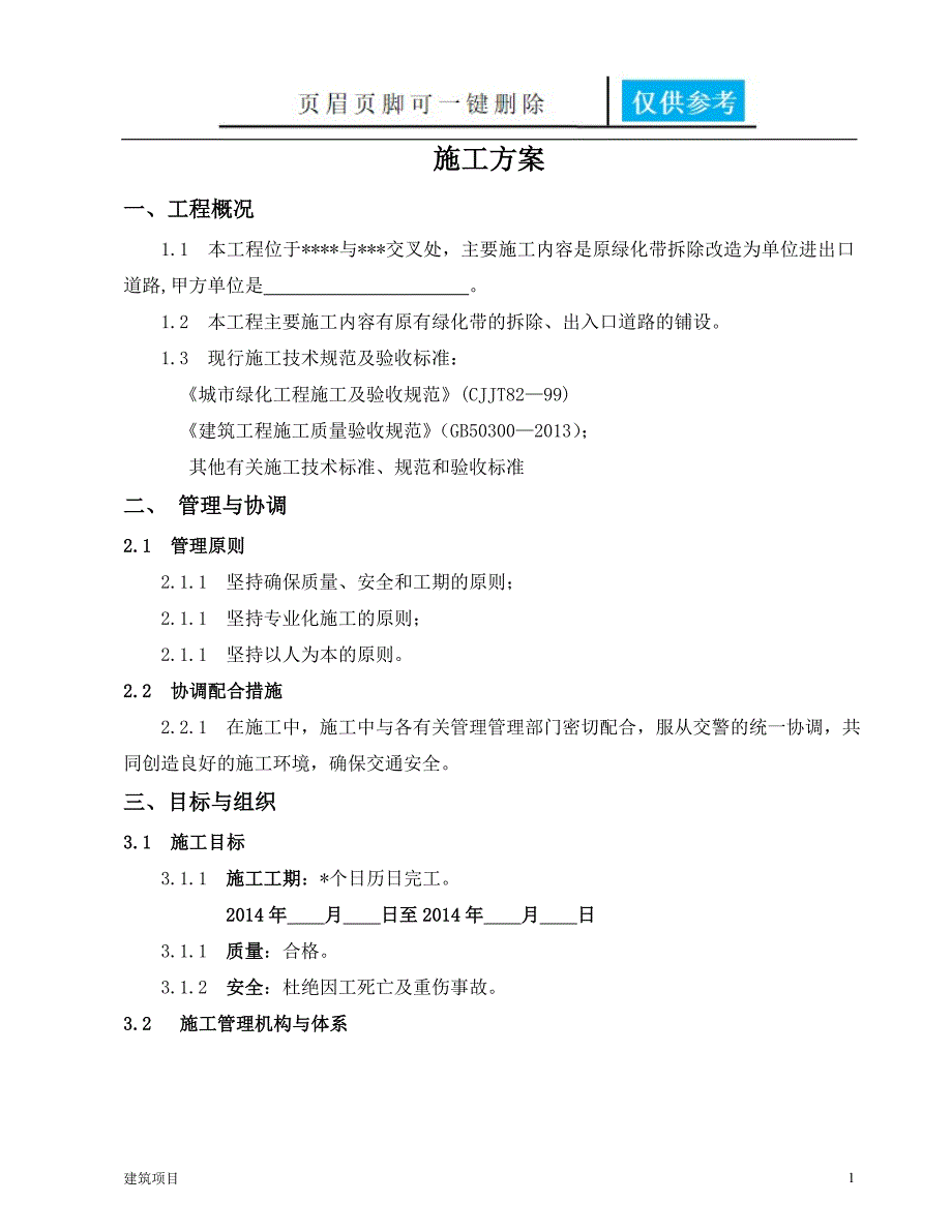 道路连接口施工方案【实用材料】_第1页