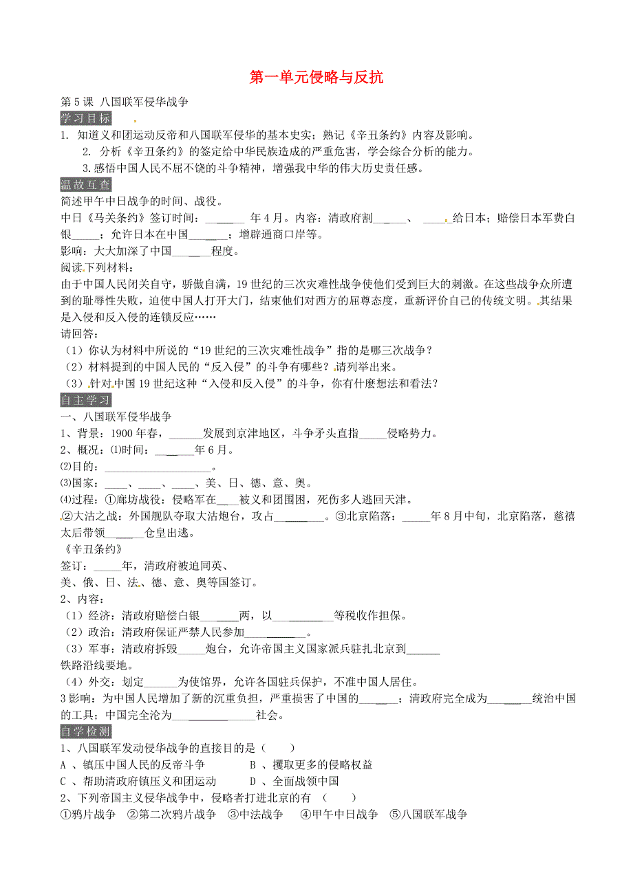 内蒙古鄂尔多斯市达拉特旗第十一中学八年级历史上册 第5课 八国联军侵华战争学案（无答案） 新人教版_第1页