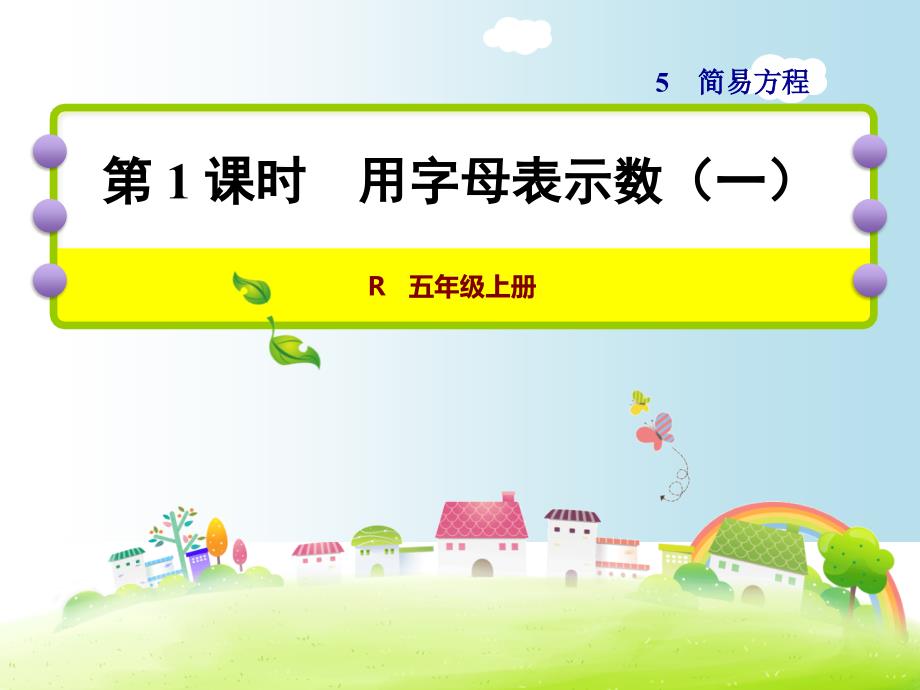 人教版五年级数学上册《51--用字母表示数(一)》课件_第1页