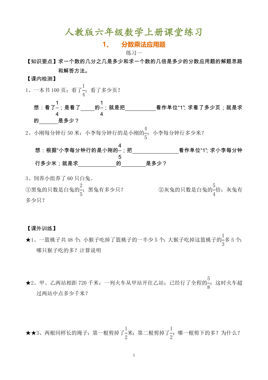(全册)六年级上册数学全册课堂练习题.doc_第1页