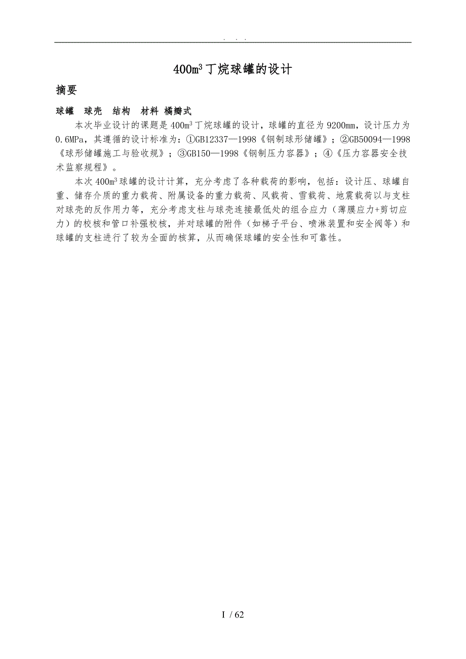 400m球罐设计毕业设计说明_第1页