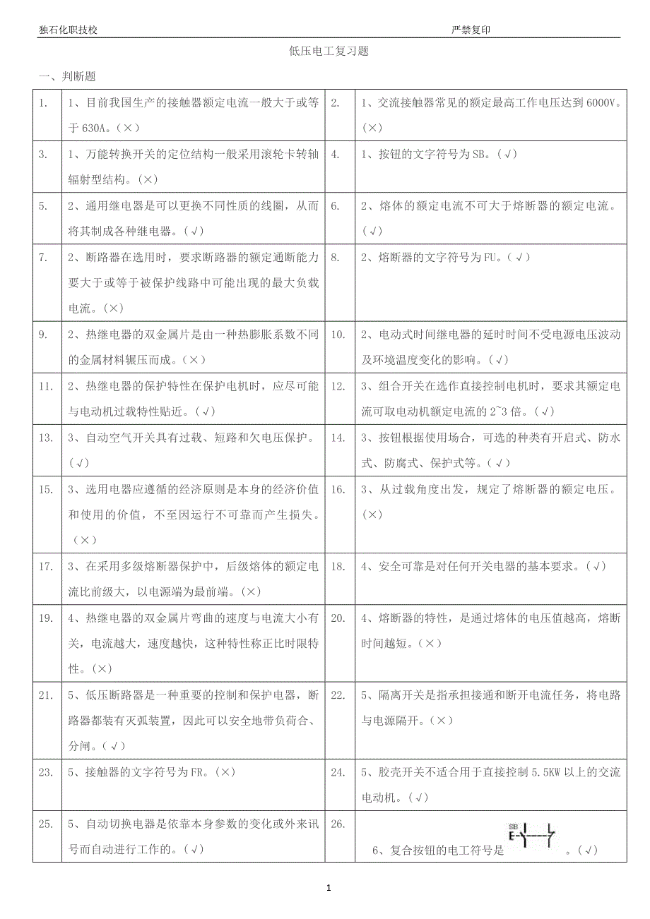 低压电工复审试题_第1页