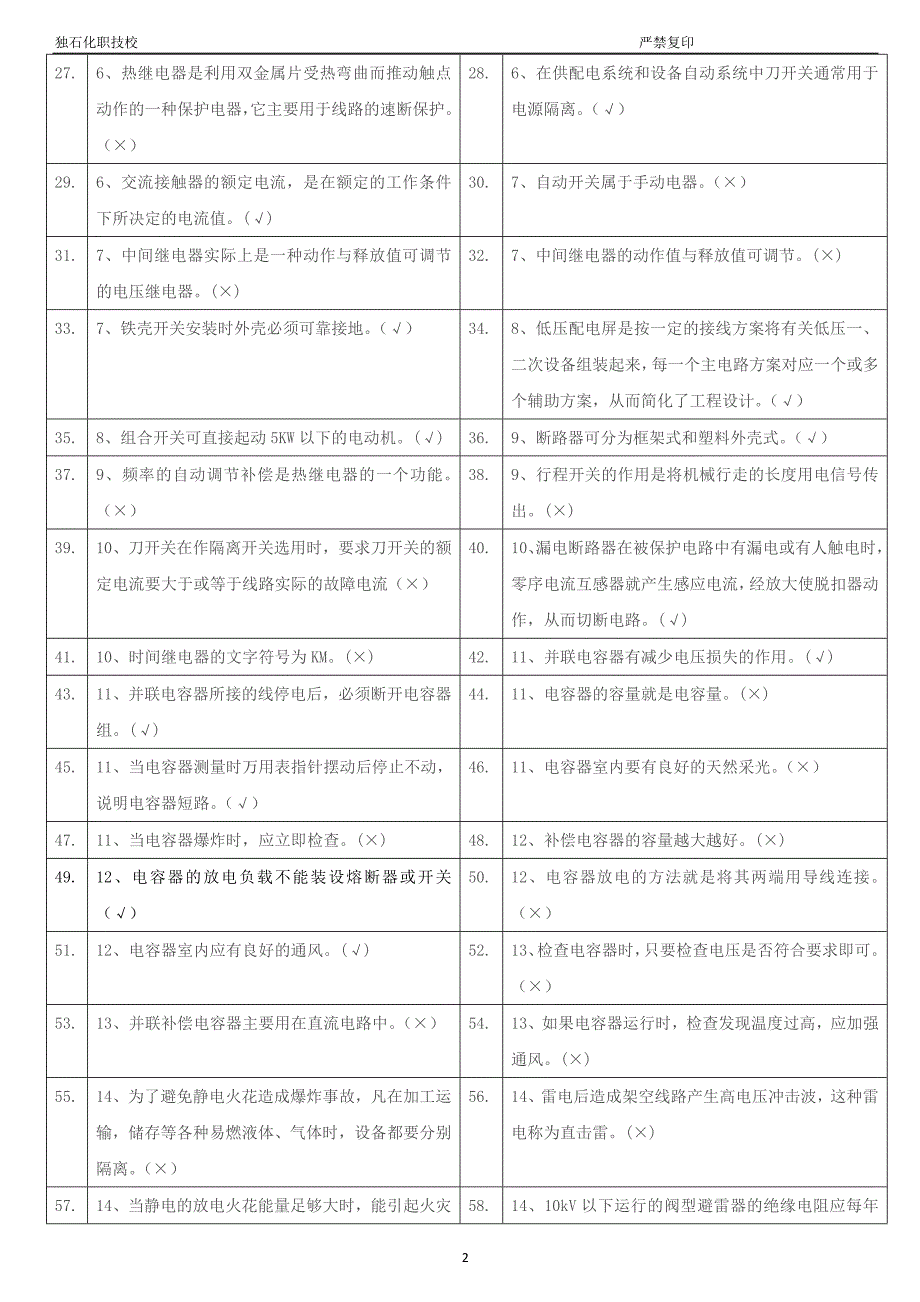 低压电工复审试题_第2页