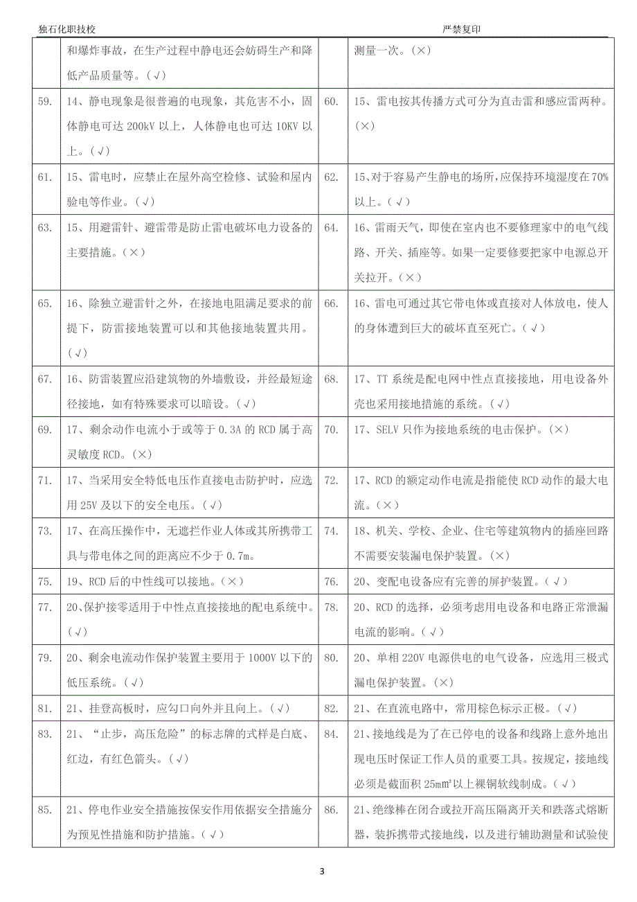 低压电工复审试题_第3页