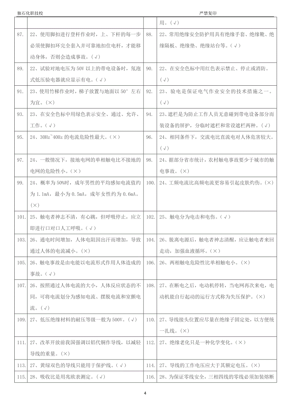 低压电工复审试题_第4页