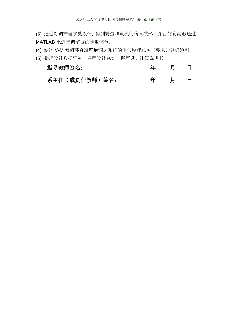 《电力拖动与控制系统》课程设计-V-M双闭环直流可逆调速系统建模与仿真4_第2页