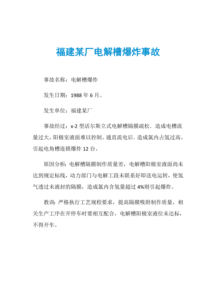 福建某厂电解槽爆炸事故_第1页