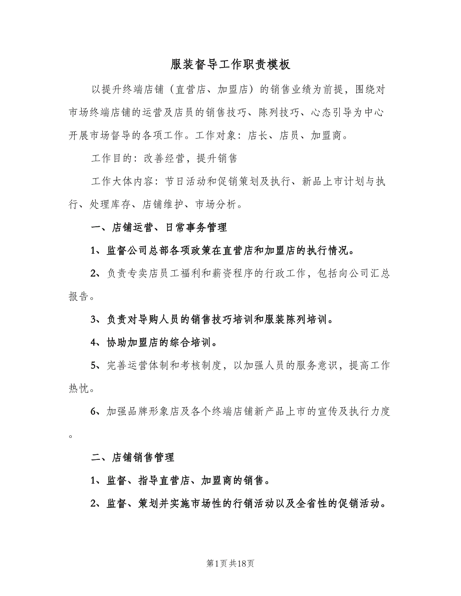 服装督导工作职责模板（4篇）_第1页