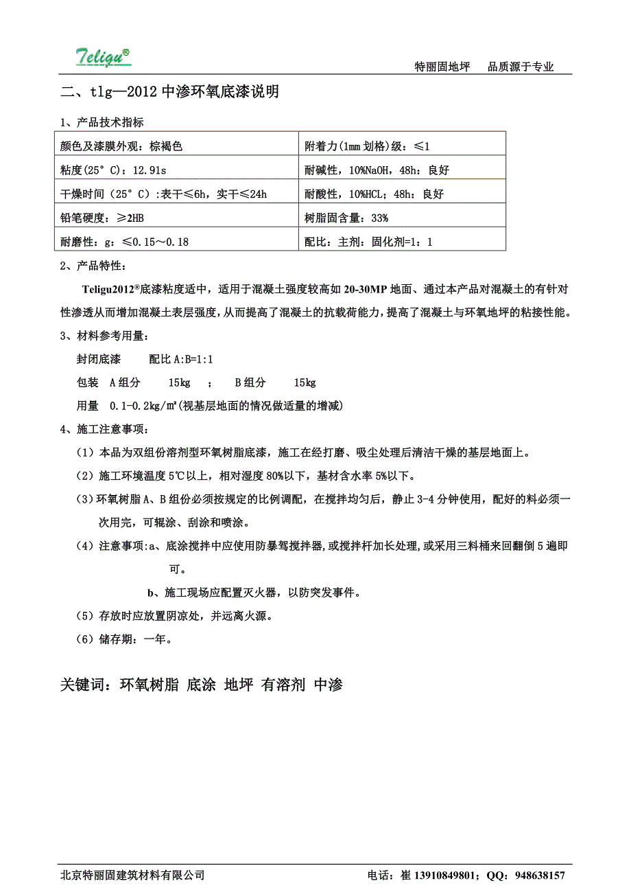 特丽固地坪漆[说明].doc_第2页